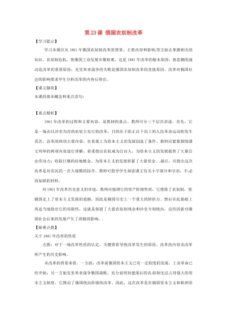 九年级历史上册 第23《俄国农奴制改革》教学设计 华东师大版