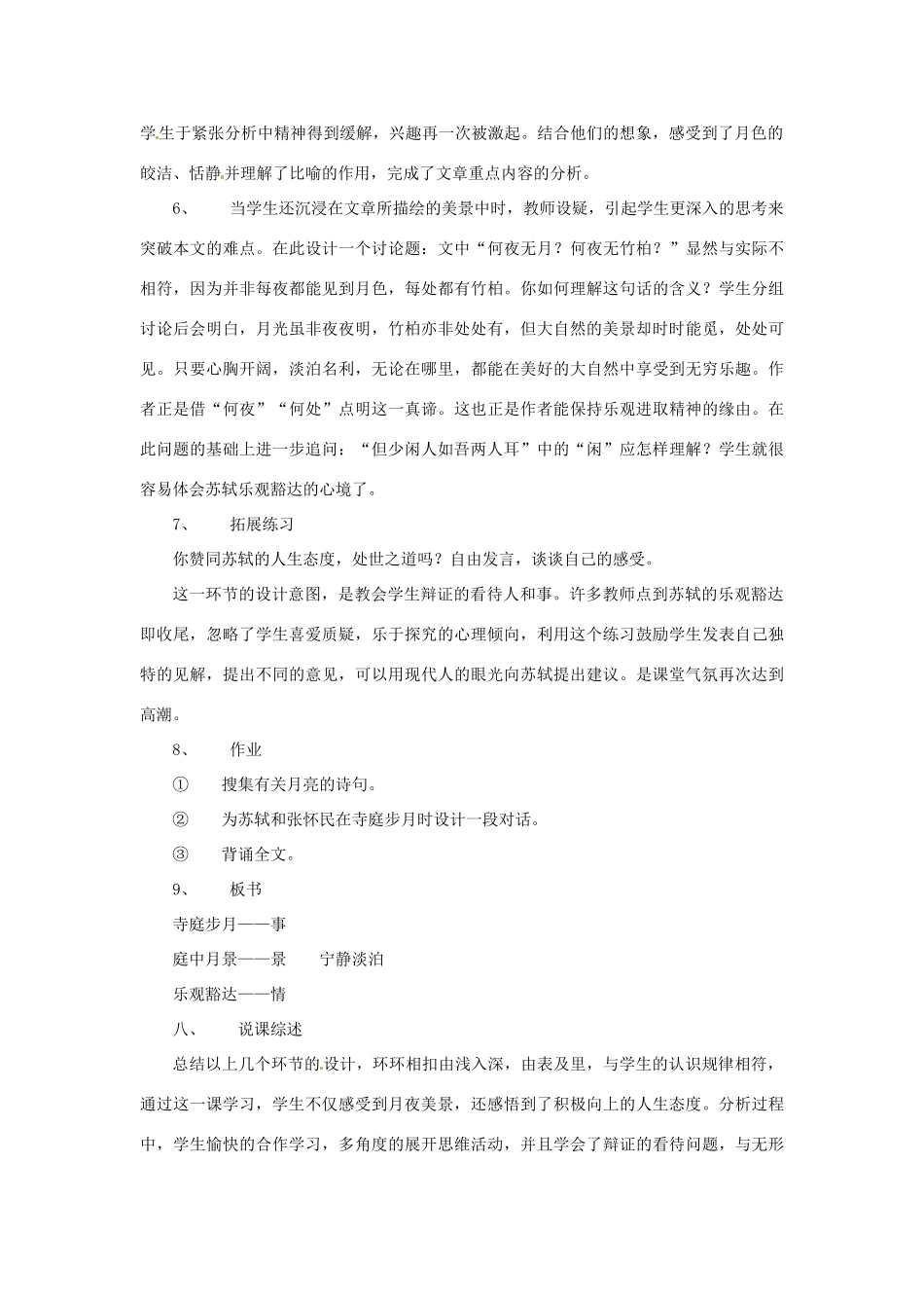 七年级语文下册 《记承天寺夜游》说课稿 鲁教版_第3页