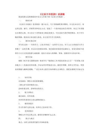 七年级语文下册 《记承天寺夜游》说课稿 鲁教版