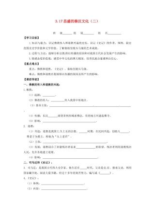 辽宁省凌海市石山初级中学七年级历史上册 3.17昌盛的秦汉文化（二）问题导读单 新人教版