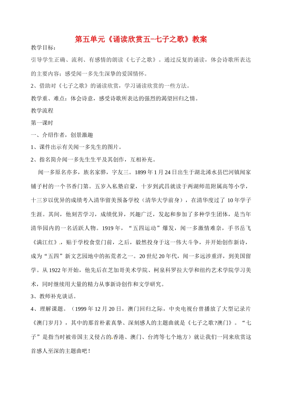 江苏省洪泽外国语中学七年级语文下册 第五单元《诵读欣赏五-七子之歌》教案 苏教版_第1页