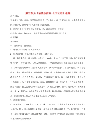 江苏省洪泽外国语中学七年级语文下册 第五单元《诵读欣赏五-七子之歌》教案 苏教版