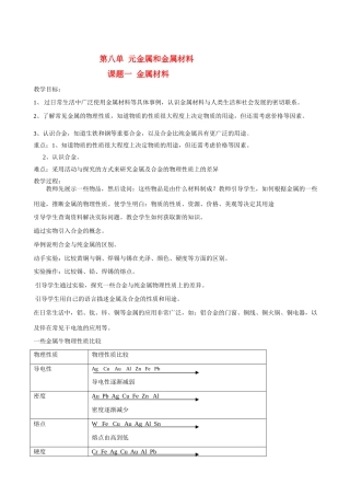 九年级化学下册81金属材料教案人教新课标版