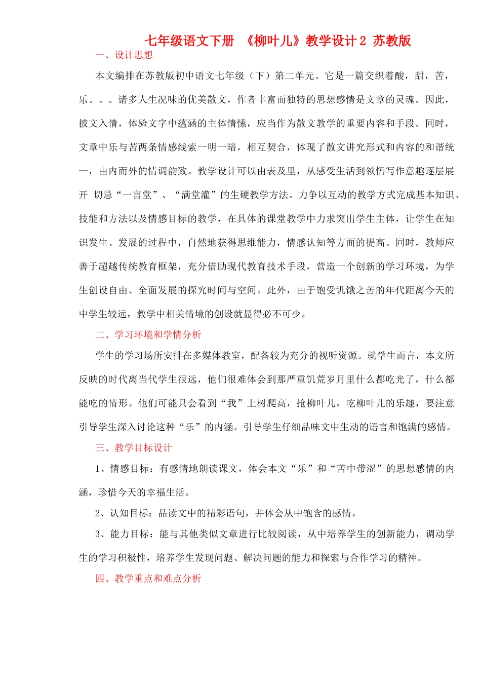 七年级语文下册 《柳叶儿》教学设计2 苏教版_第1页