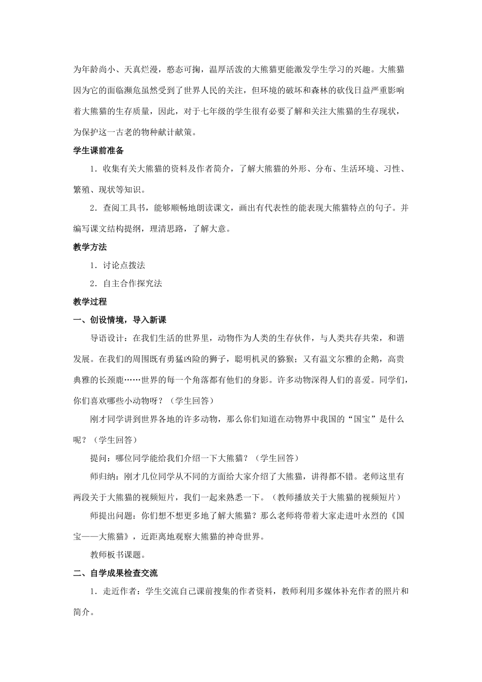 七年级语文下册 第17课《国宝 大熊猫》教案 苏教版-苏教版初中七年级下册语文教案_第2页