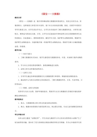 七年级语文下册 第17课《国宝 大熊猫》教案 苏教版-苏教版初中七年级下册语文教案