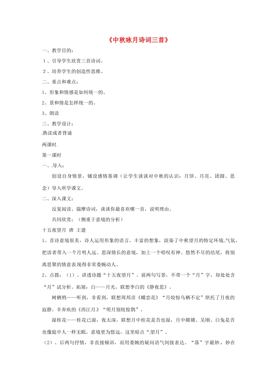 七年级语文上册 第13课《中秋咏月诗词三首》教案 苏教版-苏教版初中七年级上册语文教案_第1页