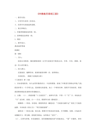七年级语文上册 第13课《中秋咏月诗词三首》教案 苏教版-苏教版初中七年级上册语文教案
