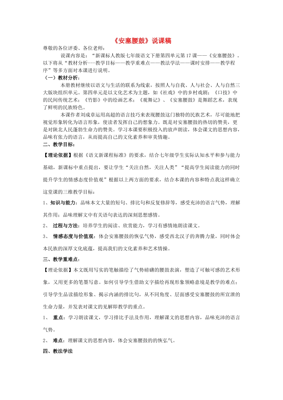 七年级语文上册《安塞腰鼓》说课稿 人教新课标版_第1页