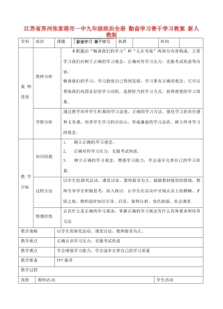 江苏省苏州张家港市一中九年级政治全册 勤奋学习善于学习教案 新人教版