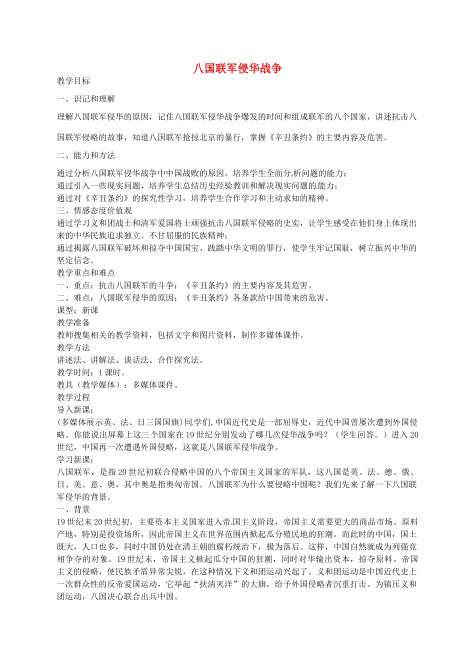 八年级历史上册 第4课 八国联军侵华战争教案2 川教版-川教版初中八年级上册历史教案_第1页