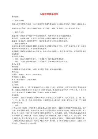 八年级历史上册 第4课 八国联军侵华战争教案2 川教版-川教版初中八年级上册历史教案