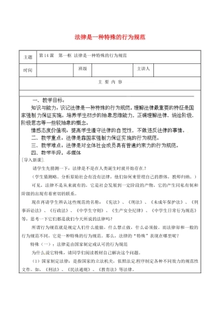 江苏省无锡市东林中学八年级政治下册 第14课 第一框 法律是一种特殊的行为规范教案 苏教版