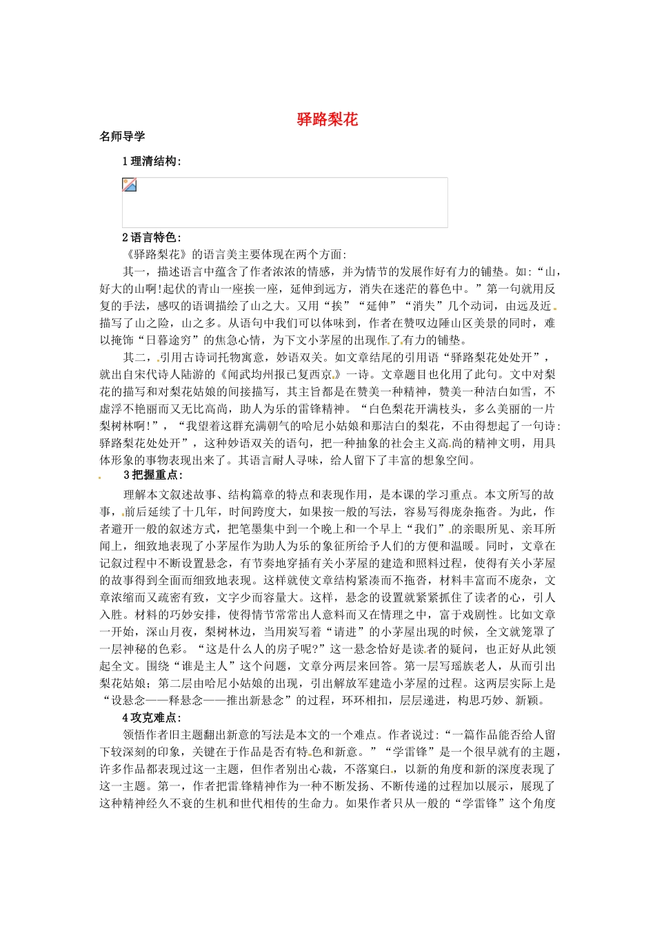 秋七年级语文上册 9 驿路梨花课堂导学 北京课改版-北京课改版初中七年级上册语文学案_第1页