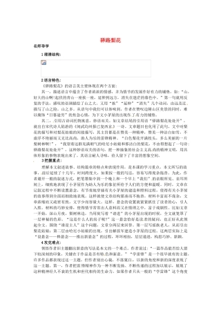 秋七年级语文上册 9 驿路梨花课堂导学 北京课改版-北京课改版初中七年级上册语文学案