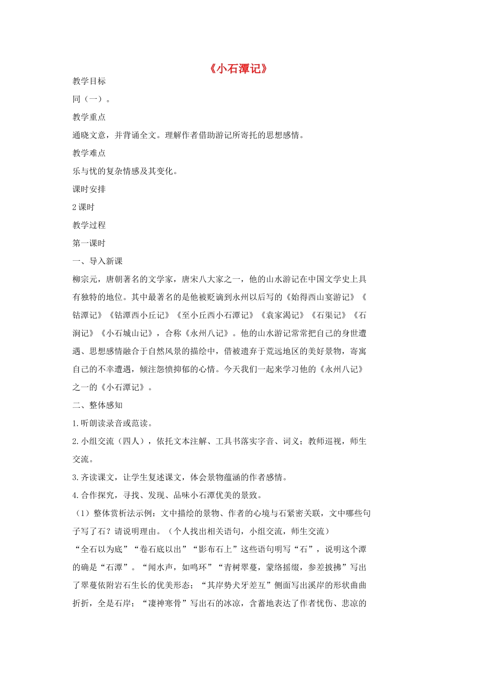 七年级语文上册 20 记 铭 说 志四篇《小石潭记》（第1课时）教案 长春版-长春版初中七年级上册语文教案_第1页
