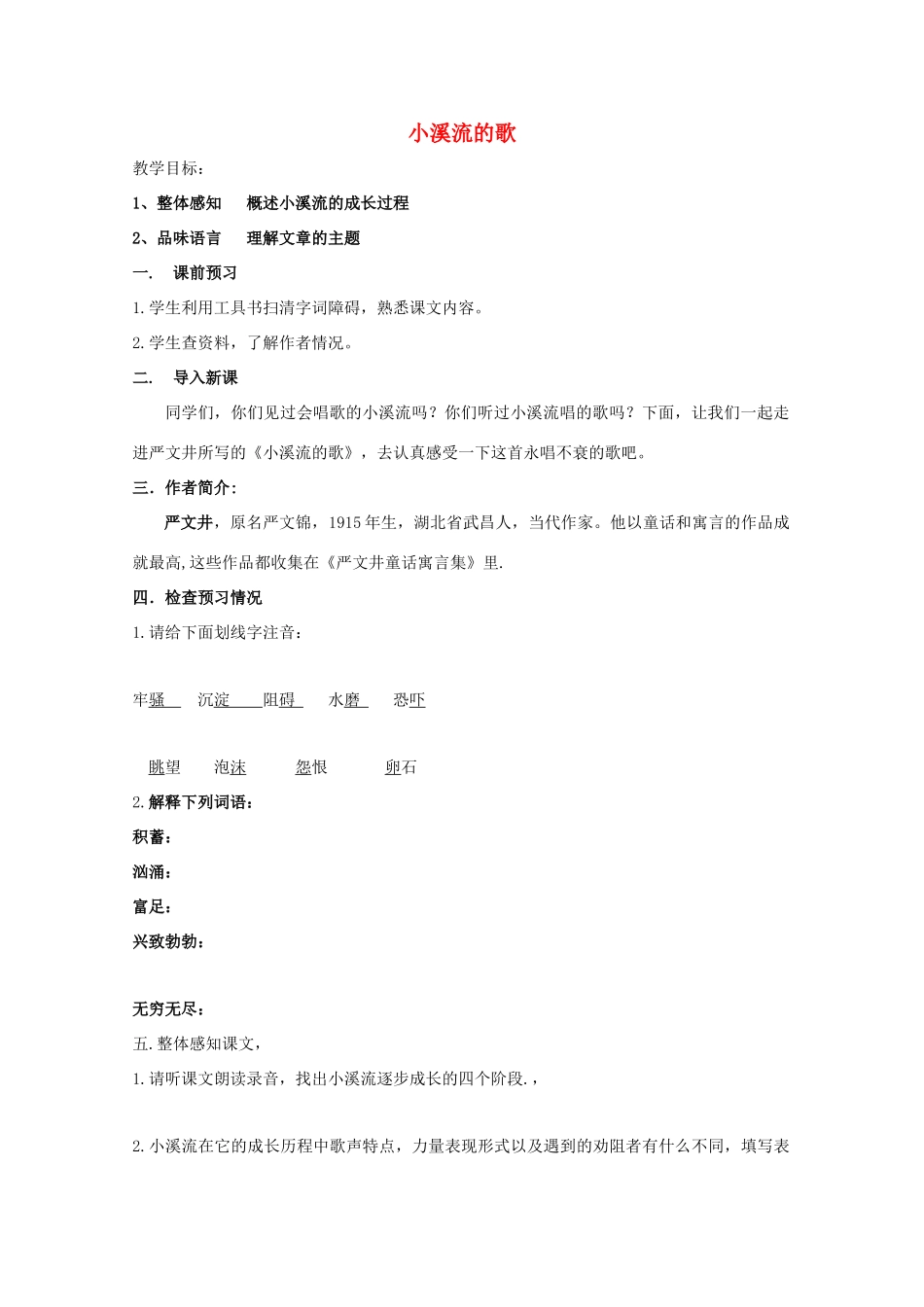 七年级语文上册《小溪流的歌》教案 语文版_第1页