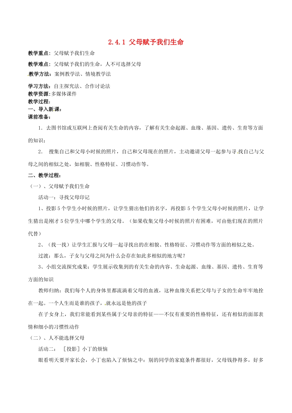 江苏省宿迁市宿豫区关庙初级中学八年级政治上册 2.4.1 父母赋予我们生命教案 苏教版_第1页