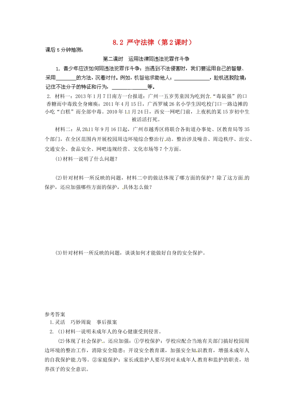 广东省惠东县教育教学研究室七年级政治下册 8.2 严守法律（第2课时）课后抽测 粤教版_第1页