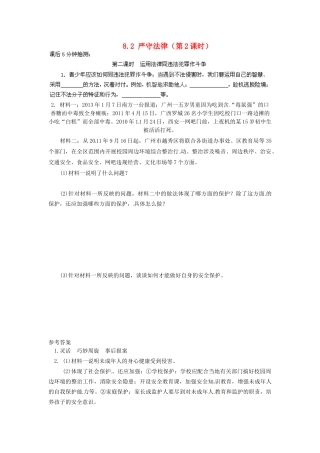 广东省惠东县教育教学研究室七年级政治下册 8.2 严守法律（第2课时）课后抽测 粤教版