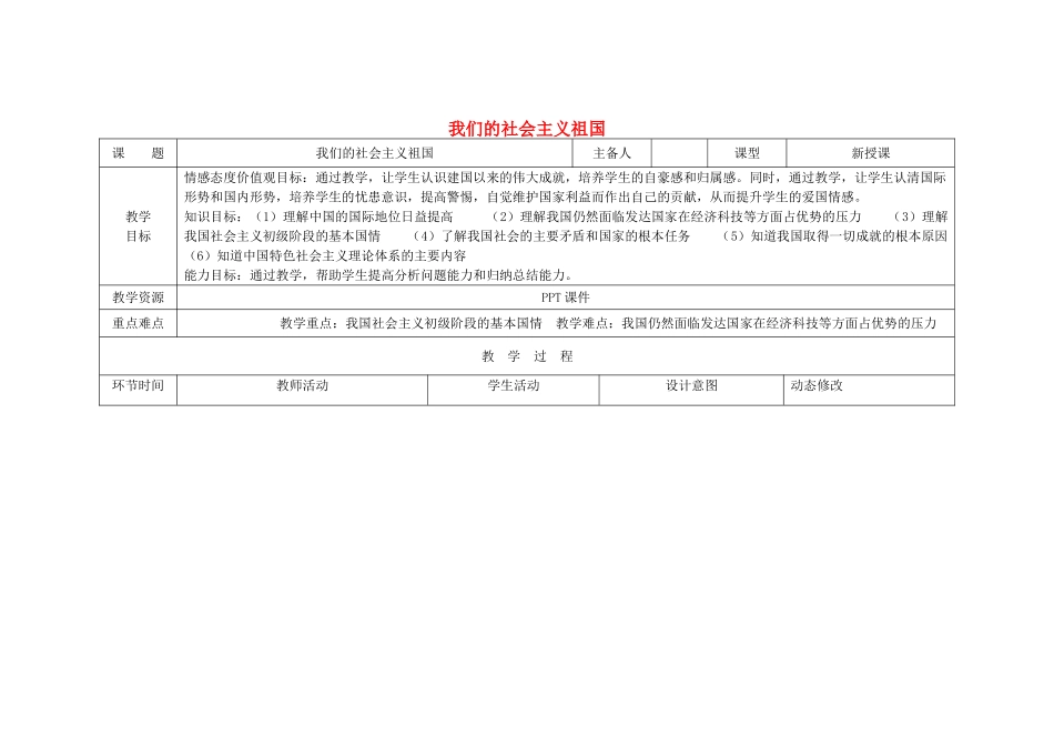 吉林省双辽市九年级政治全册 第二单元 了解祖国 爱我中华 第三课 认清基本国情 第1框 我们的社会主义祖国教案 新人教版-新人教版初中九年级全册政治教案_第1页