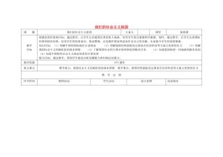 吉林省双辽市九年级政治全册 第二单元 了解祖国 爱我中华 第三课 认清基本国情 第1框 我们的社会主义祖国教案 新人教版-新人教版初中九年级全册政治教案