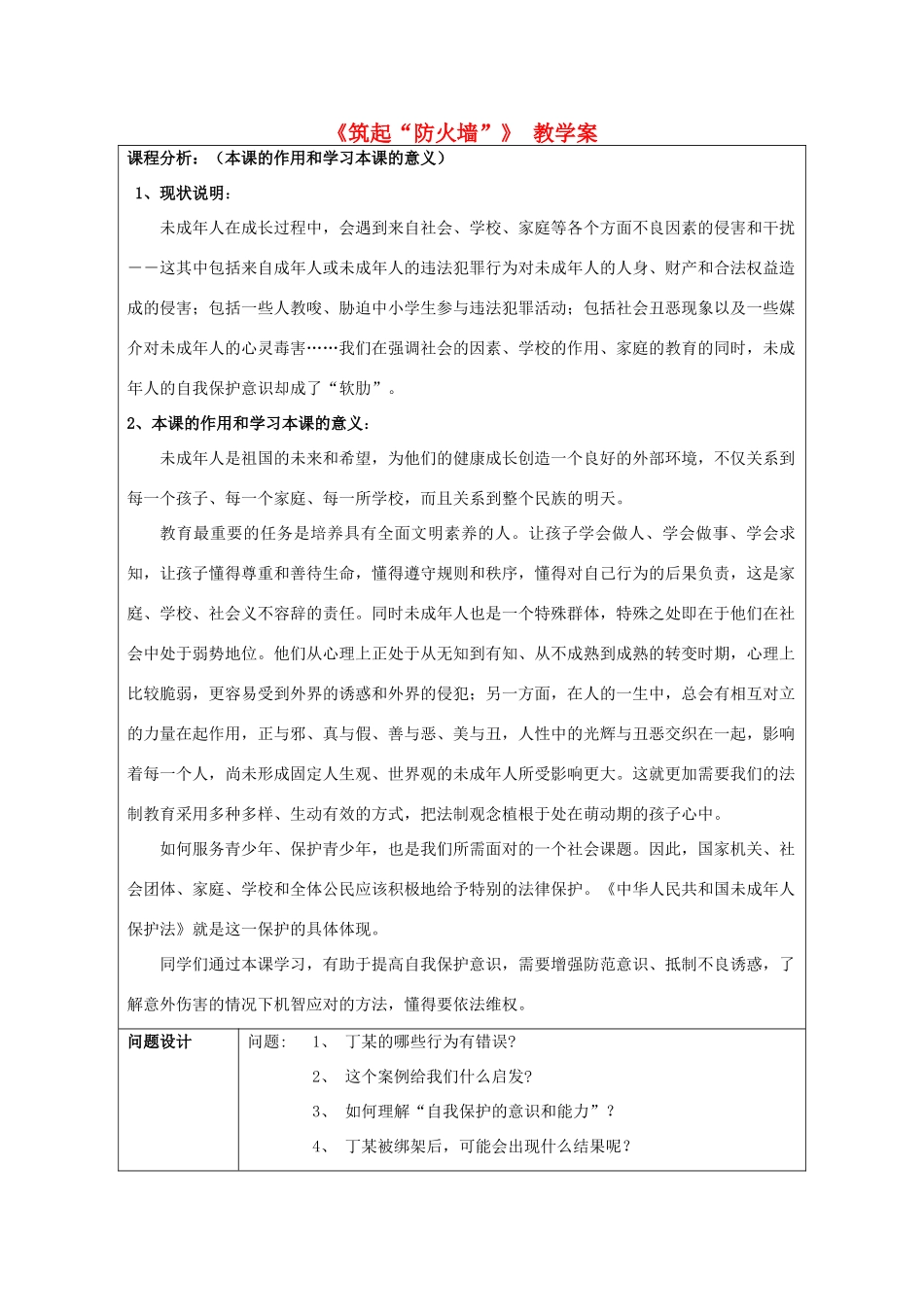 初中政治《筑起“防火墙”》教学案_第1页