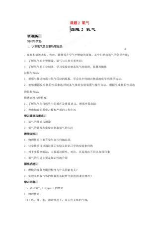 天津市梅江中学九年级化学上册 第二单元 我们周围的空气 课题2 氧气教案 （新版）新人教版