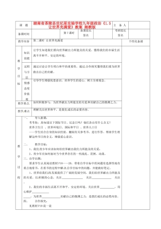 湖南省茶陵县世纪星实验学校九年级政治《1.5让世界充满爱》教案 湘教版