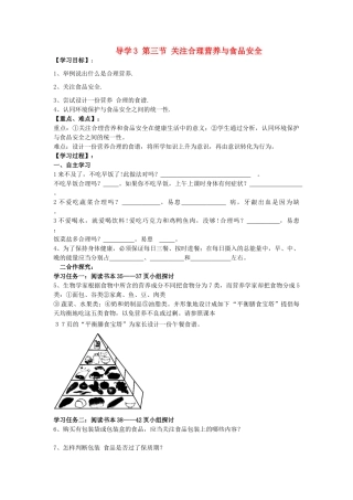 四川省自贡市富顺县板桥中学七年级生物下册 第四单元 第二章 人体的营养 第三节 关注合理营养与食品安全导学案 新人教版