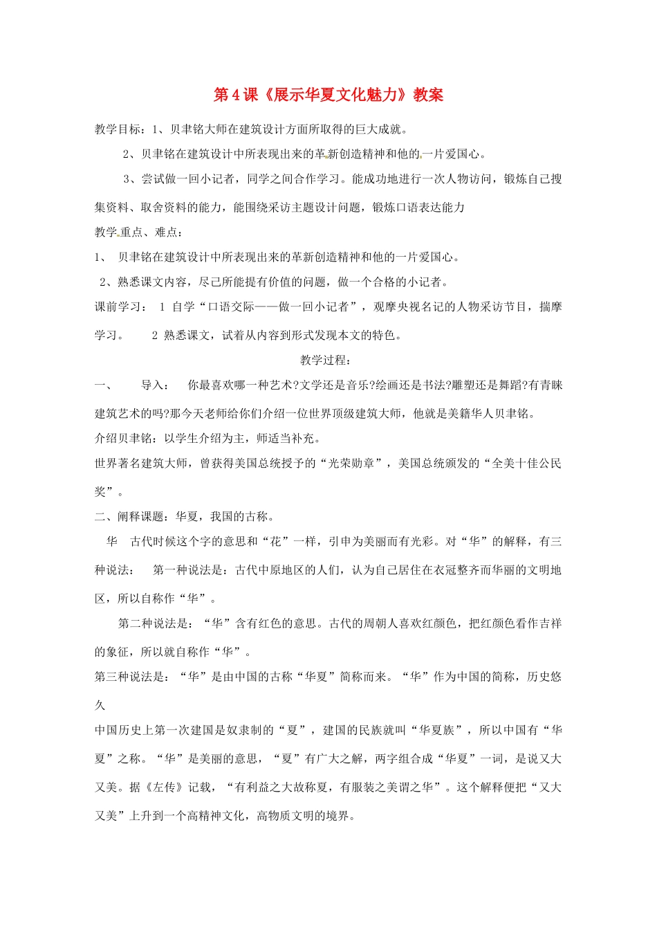 江苏省宿豫区关庙中心学校七年级语文下册 第4课《展示华夏文化魅力》教案 苏教版_第1页