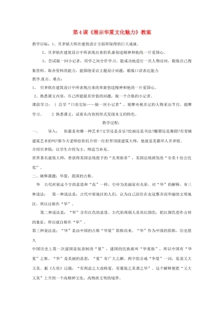 江苏省宿豫区关庙中心学校七年级语文下册 第4课《展示华夏文化魅力》教案 苏教版