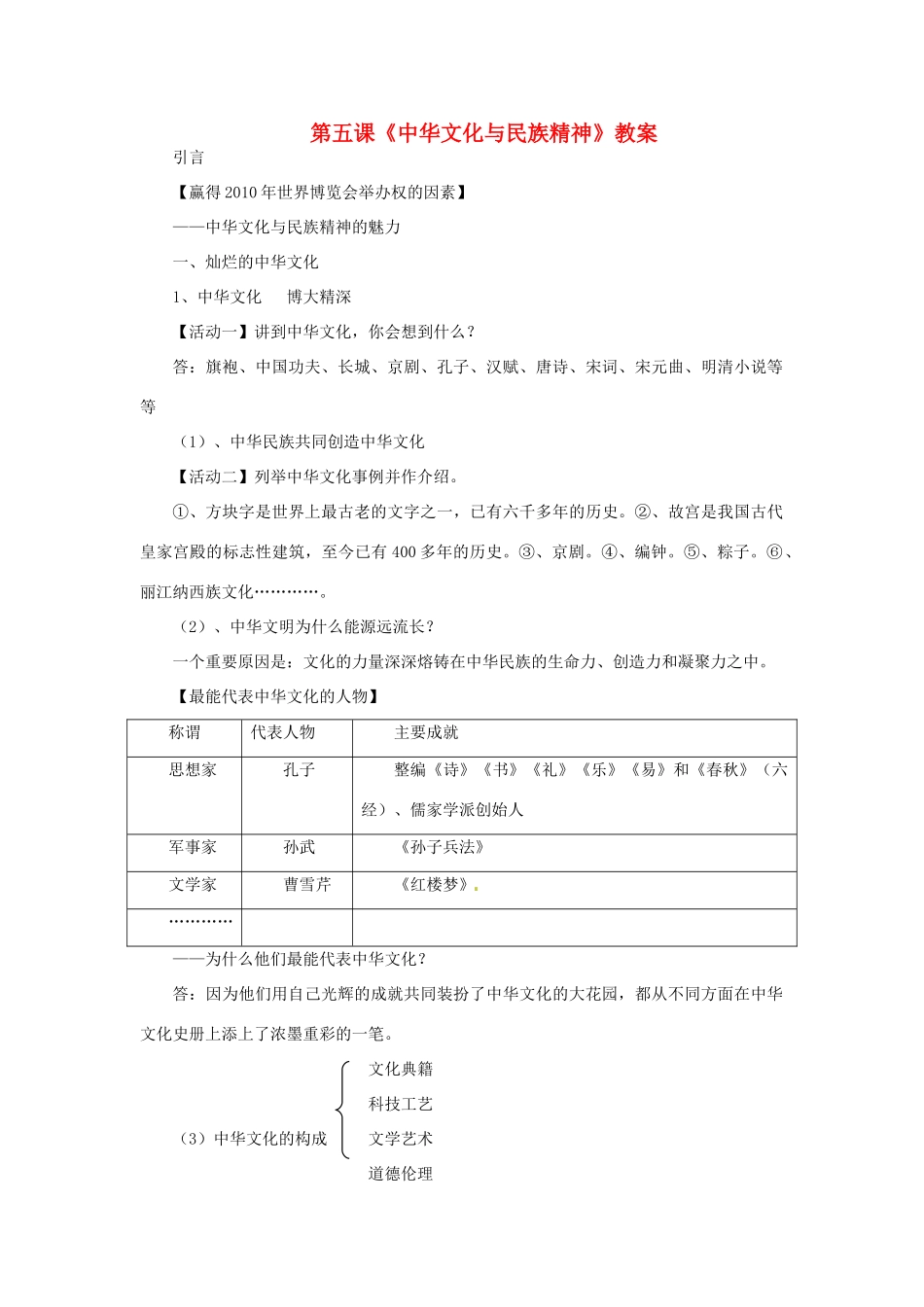 九年级政治：第五课 中华文化与民族精神 教案人教版_第1页