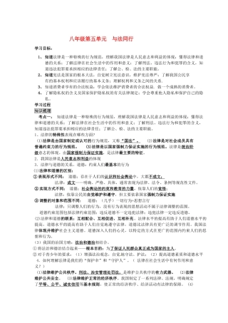 八年级政治下册 第五单元 与法同行教案 苏教版
