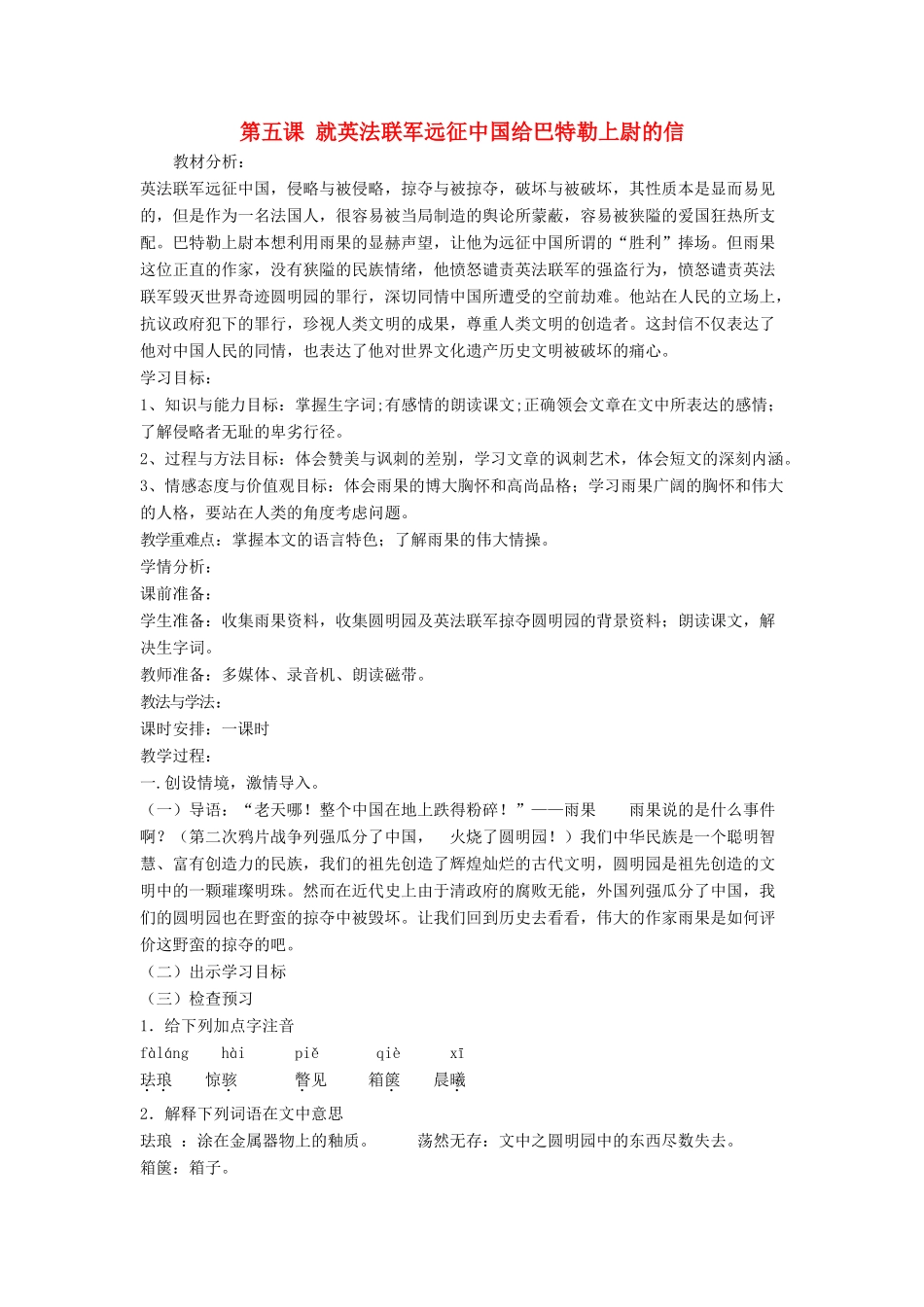 七年级语文下册 第5课 就英法联军远征中国给巴特勒上尉的信教案 鲁教版-鲁教版初中七年级下册语文教案_第1页