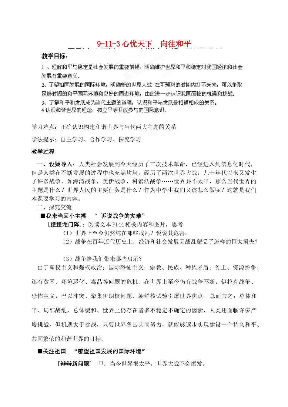 江苏省丹阳市三中九年级政治全册 9-11-3心忧天下 向往和平教案 苏教版_第1页