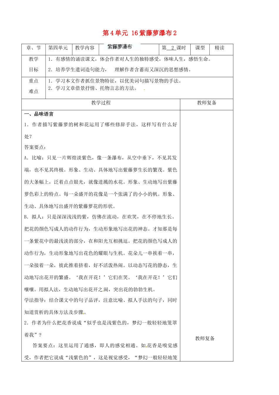七年级语文上册 第4单元 16紫藤萝瀑布教案2（新版）新人教版_第1页