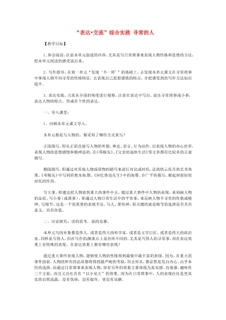 七年级语文下册 表达交流 综合实践 寻常的人教案 北师大版-北师大版初中七年级下册语文教案