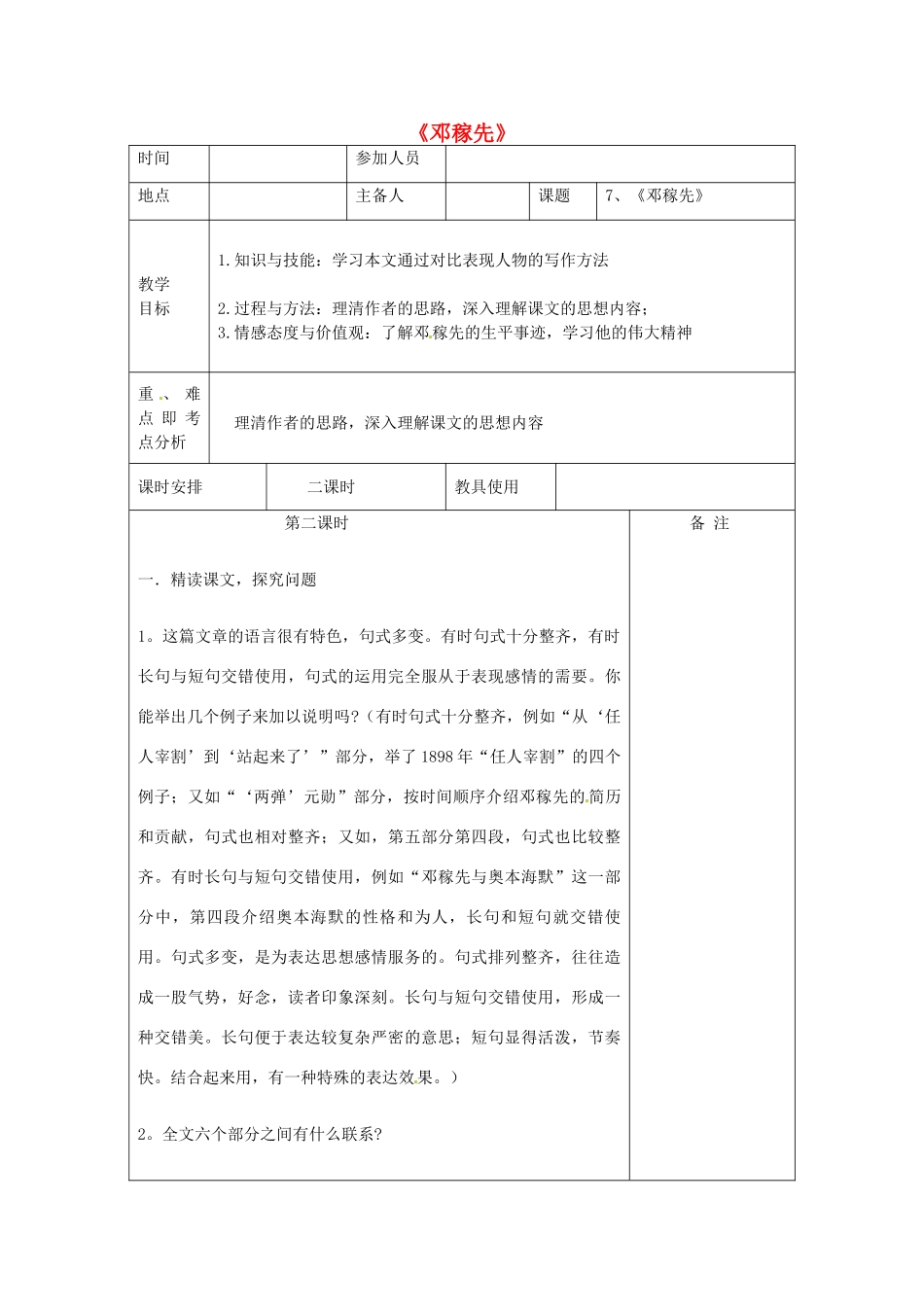 河南省洛阳市下峪镇初级中学七年级语文下册 第11课《邓稼先》（第二课时）教案 新人教版_第1页