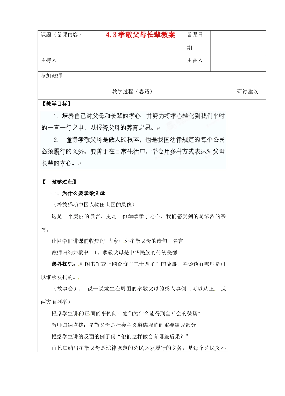江苏省苏州市第二十六中学八年级政治 4.3孝敬父母长辈教案  人教新课标版_第1页