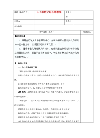 江苏省苏州市第二十六中学八年级政治 4.3孝敬父母长辈教案  人教新课标版