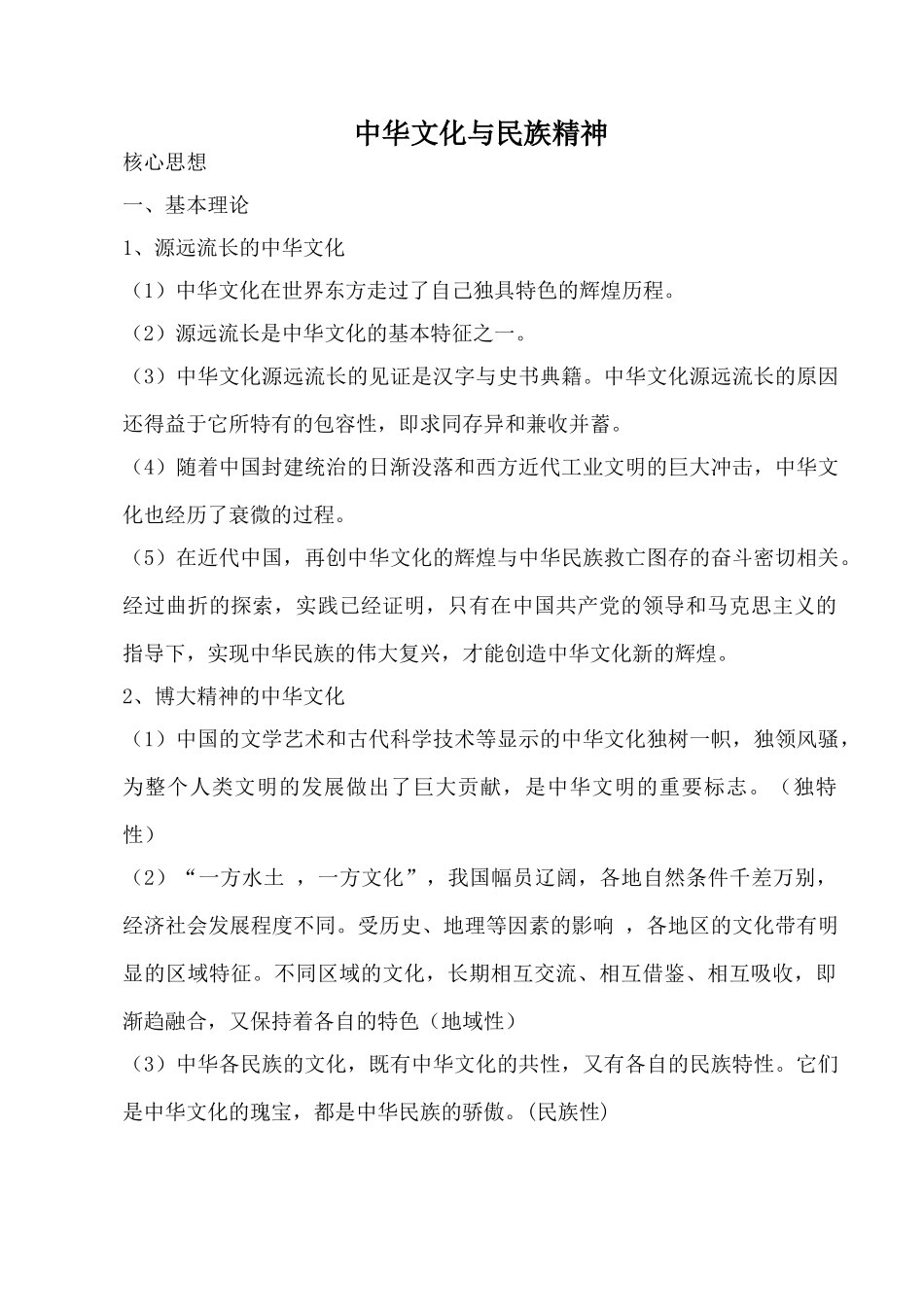 九年级政治中华文化与民族精神新人教版_第1页