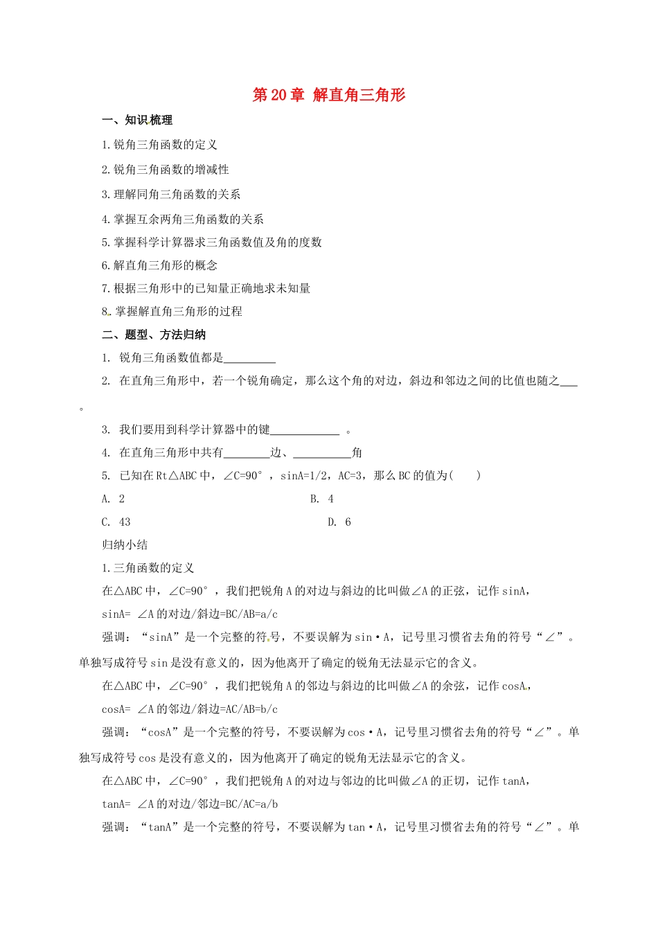 九年级数学上册 20 解直角三角形章末复习导学案 （新版）北京课改版-北京课改版初中九年级上册数学学案_第1页