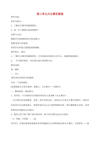江苏省洪泽外国语中学七年级语文下册 第三单元 凡尔赛宫教案 苏教版