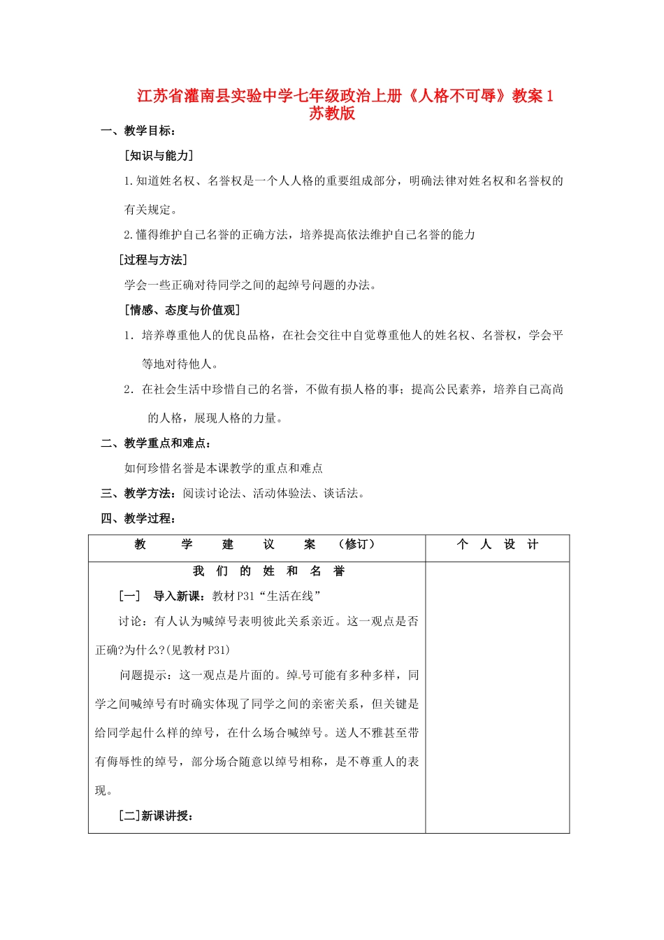 江苏省灌南县实验中学七年级政治上册《人格不可辱》教案1 苏教版_第1页