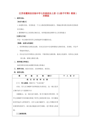 江苏省灌南县实验中学七年级政治上册《人格不可辱》教案1 苏教版