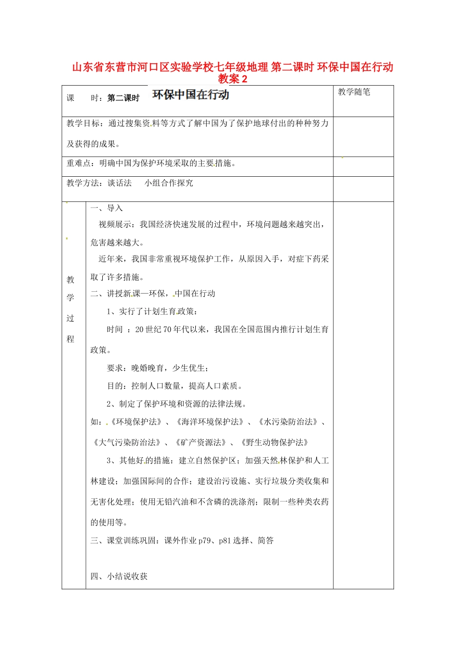 山东省东营市河口区实验学校七年级地理 第二课时 环保中国在行动教案2_第1页