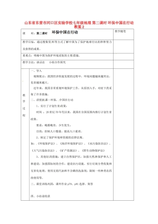 山东省东营市河口区实验学校七年级地理 第二课时 环保中国在行动教案2