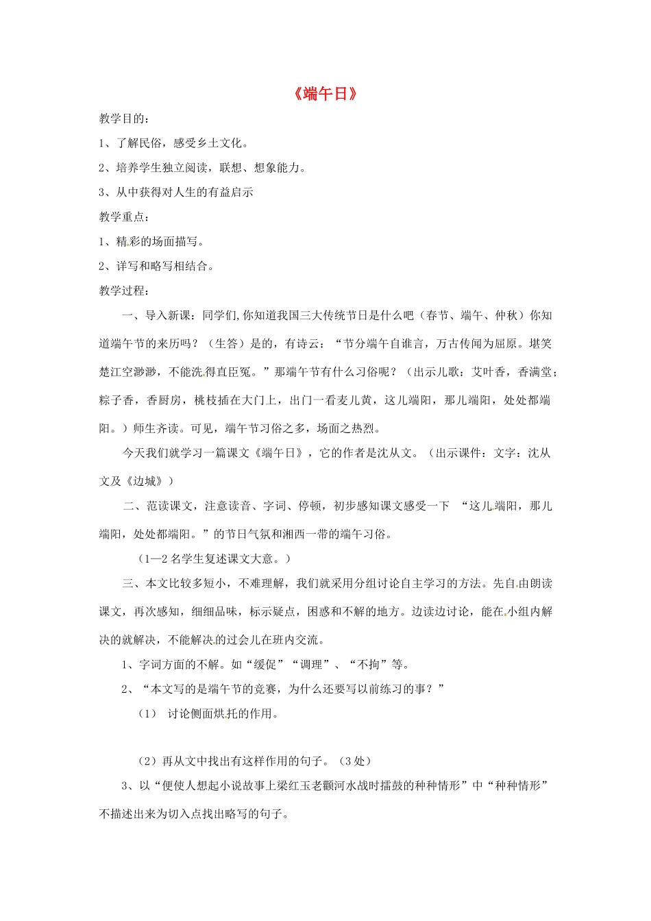 七年级语文上册 第11课《端午日》教案 苏教版-苏教版初中七年级上册语文教案_第1页