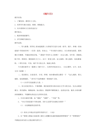 七年级语文上册 第11课《端午日》教案 苏教版-苏教版初中七年级上册语文教案